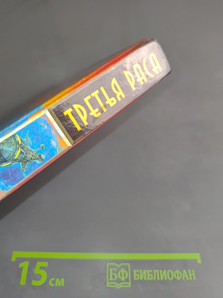 Третья раса