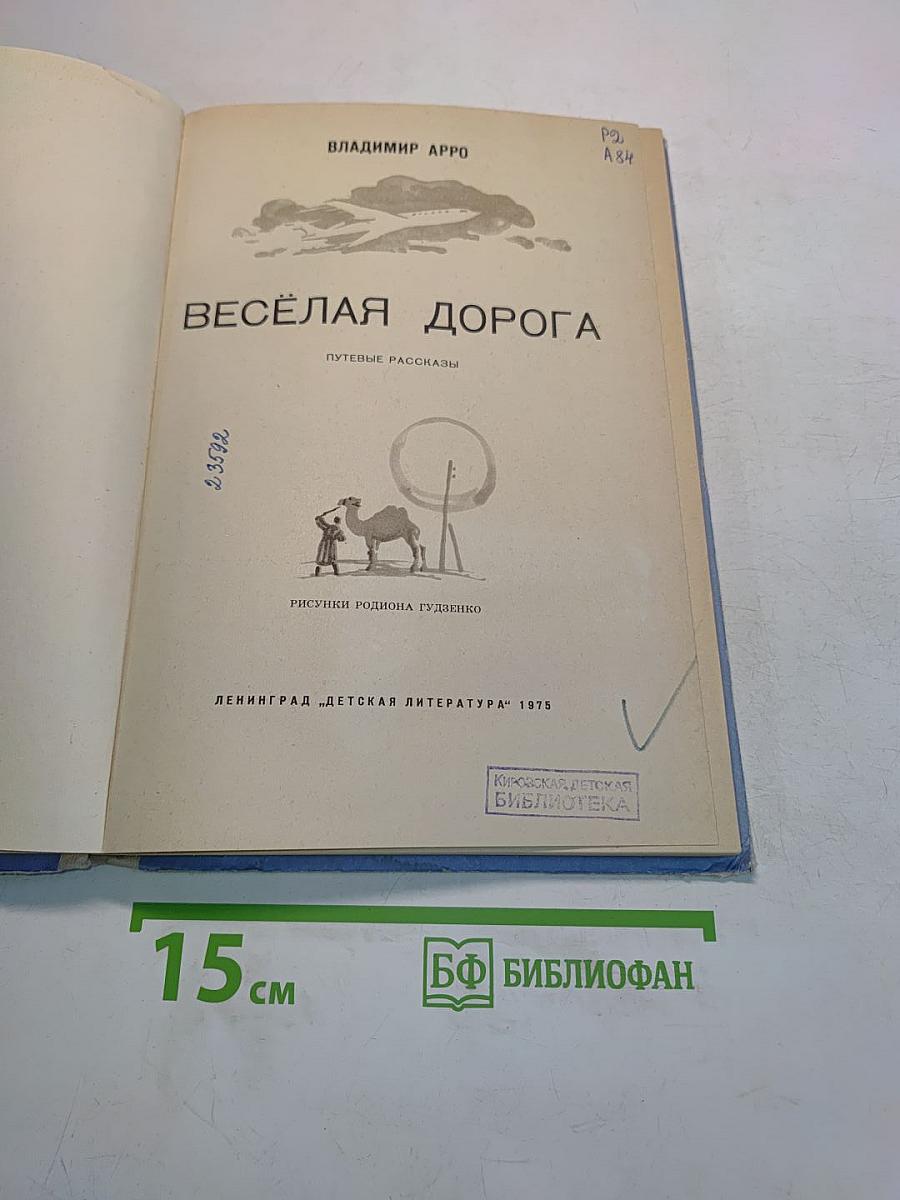 Весёлая дорога