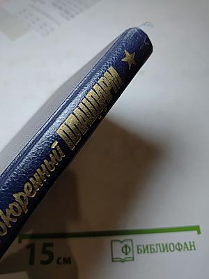 Непокоренный плацдарм 1941-1944