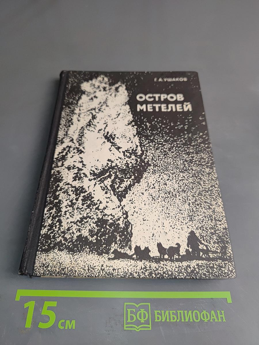 Остров метелей