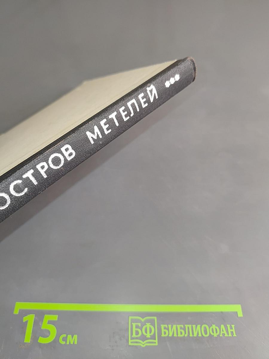 Остров метелей