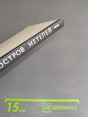 Остров метелей