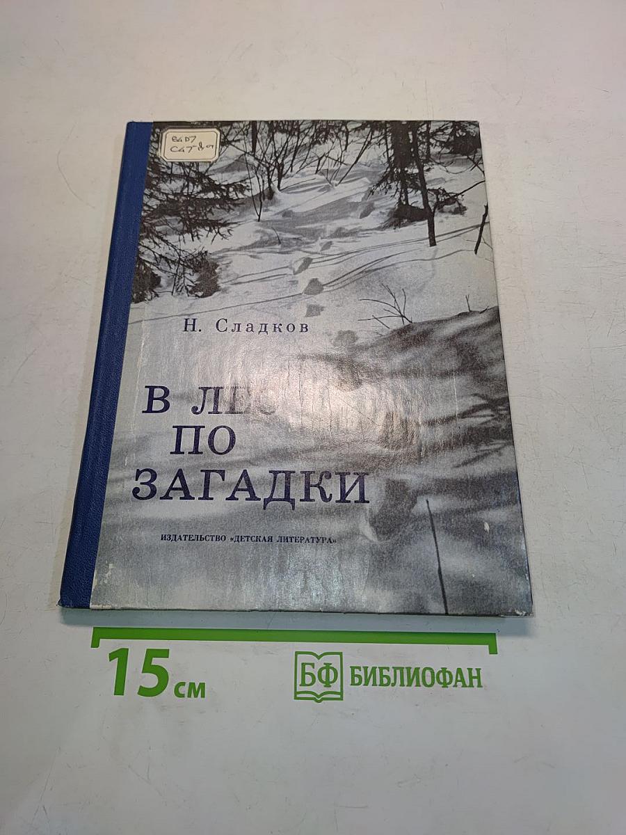 В лес по загадки