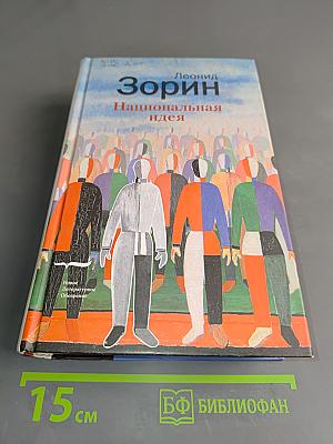 Национальная идея