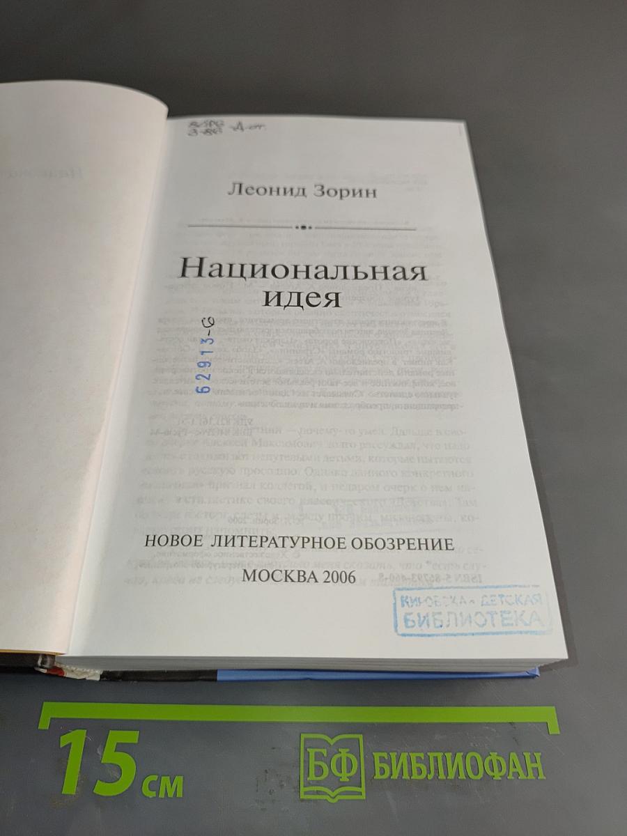 Национальная идея