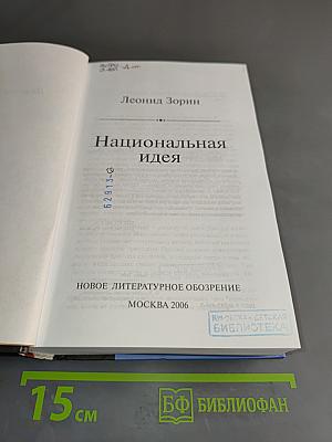 Национальная идея