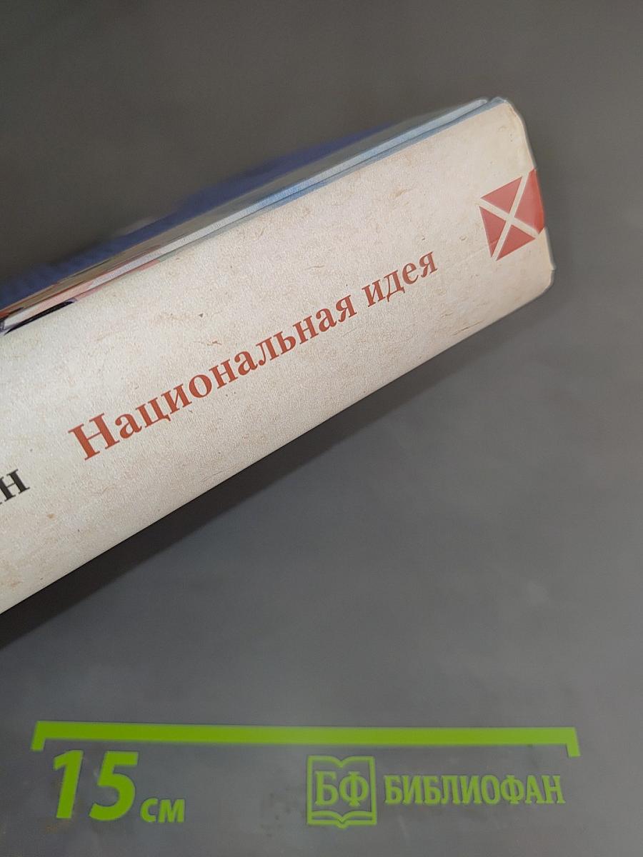 Национальная идея