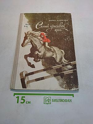Самый красивый конь
