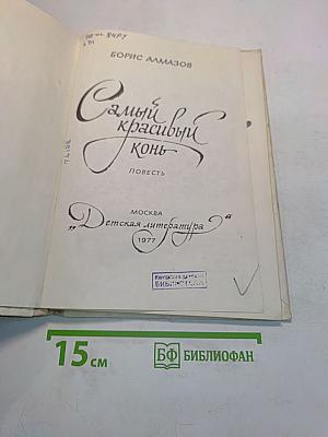Самый красивый конь