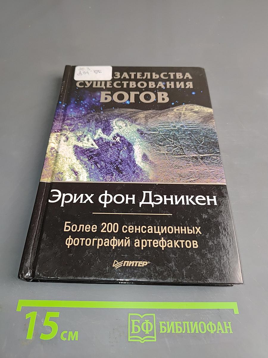 Доказательства существования богов