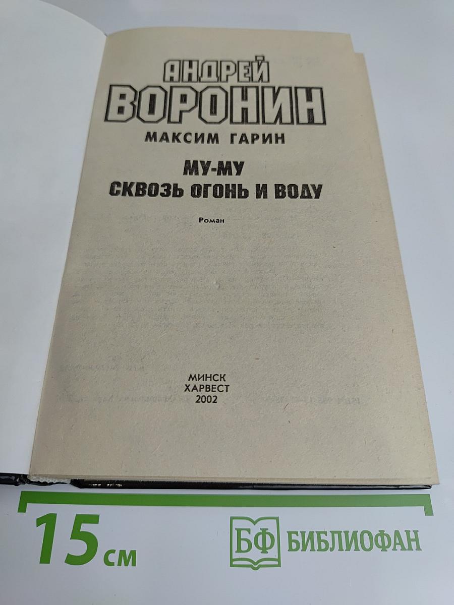 Му-му. Сквозь огонь и воду
