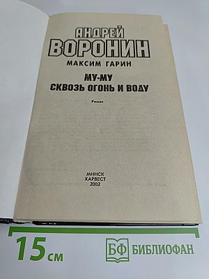Му-му. Сквозь огонь и воду