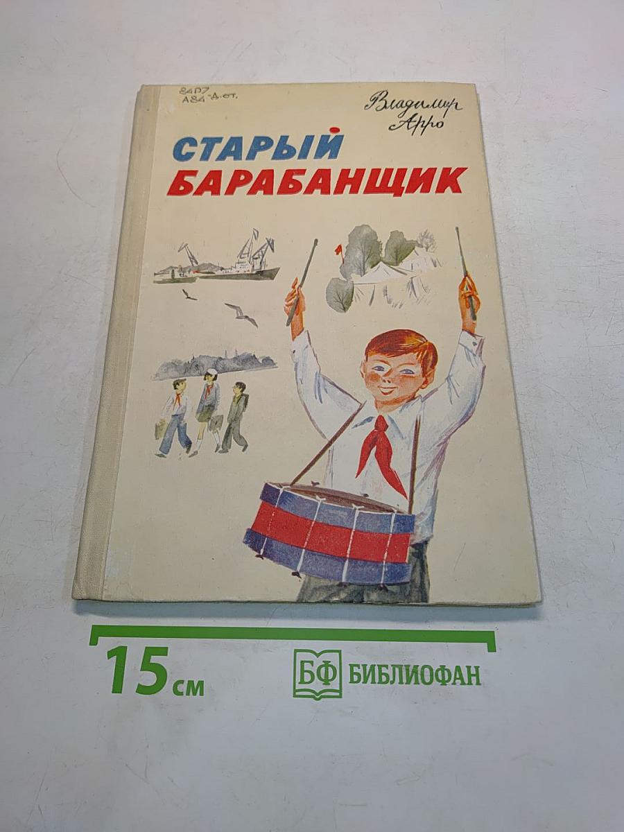 Старый барабанщик