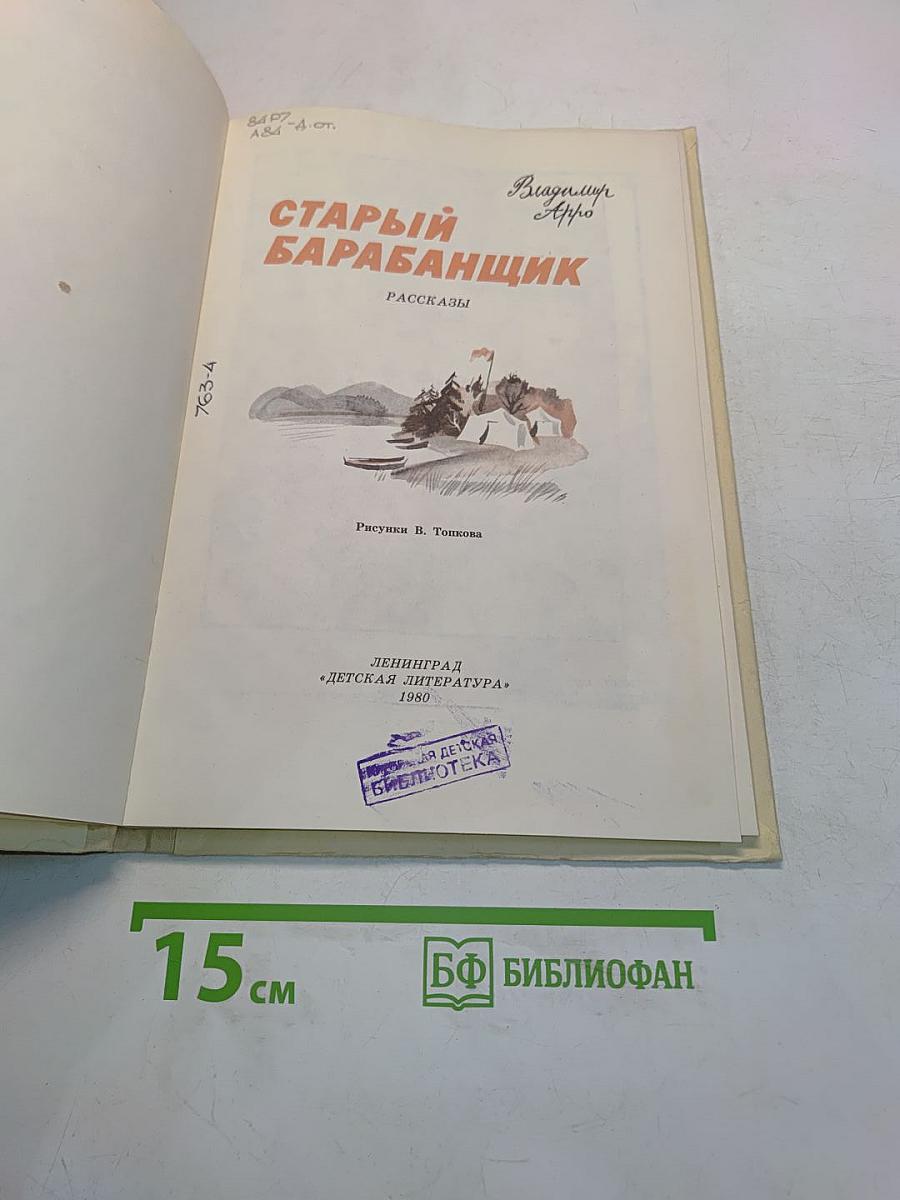 Старый барабанщик