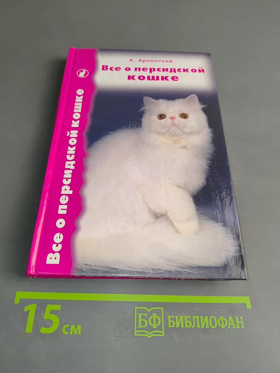 Все о персидской кошке