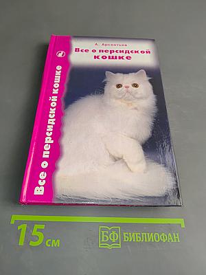 Все о персидской кошке