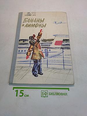 Бананы и лимоны