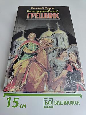 Самодержавный грешник