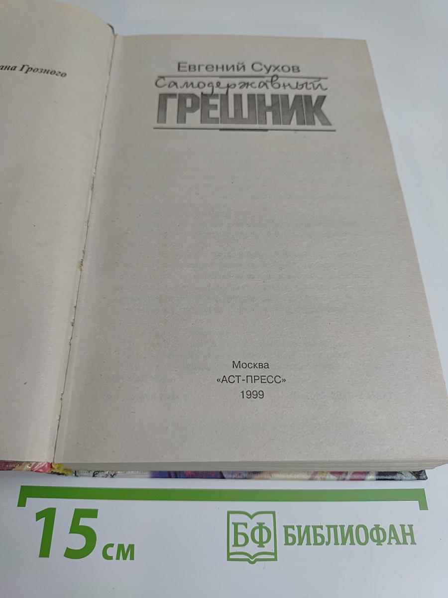 Самодержавный грешник