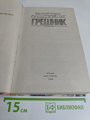Самодержавный грешник