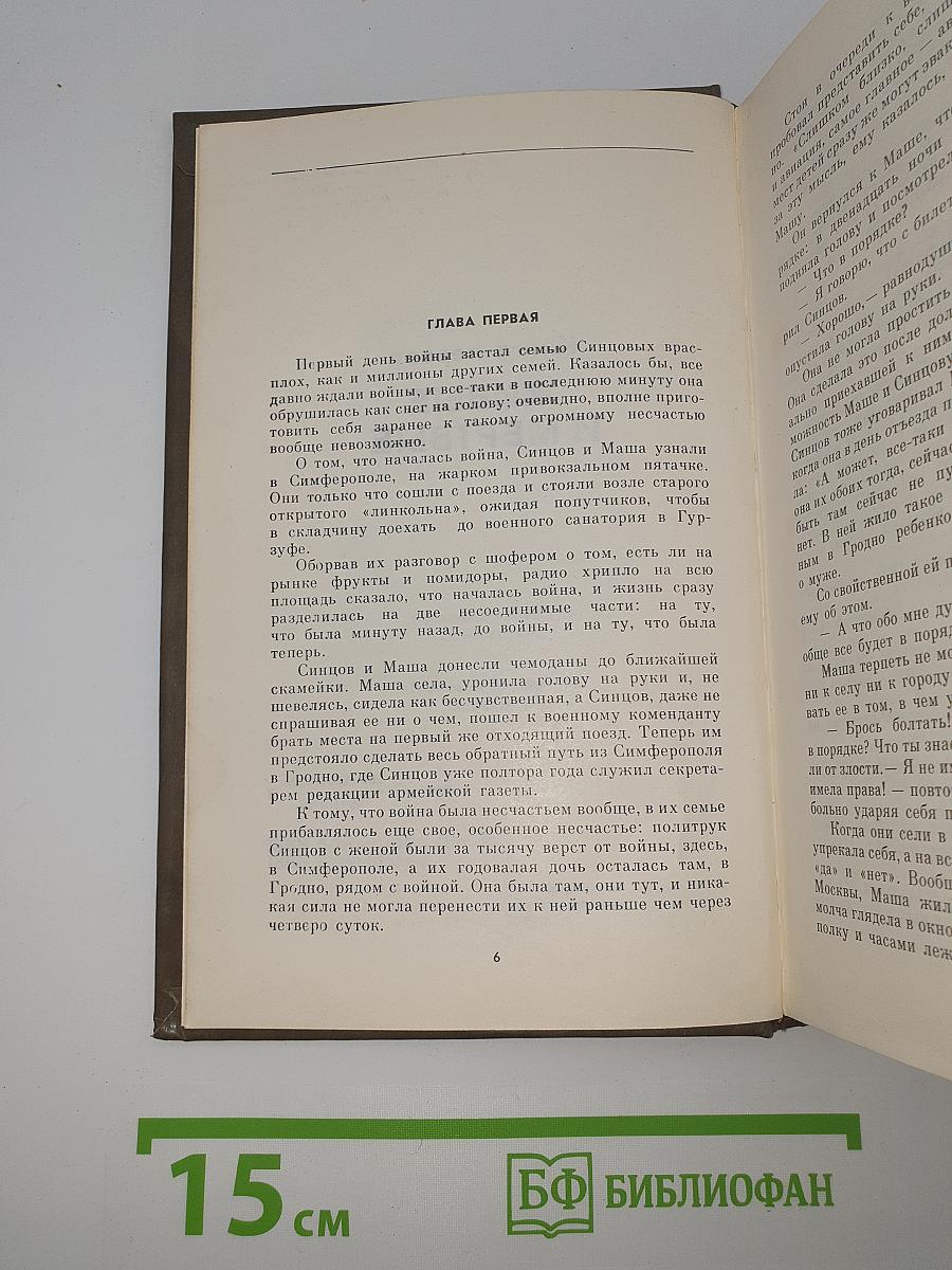Живые и мертвые. Книга первая
