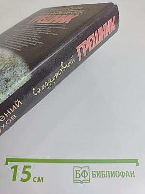 Самодержавный грешник