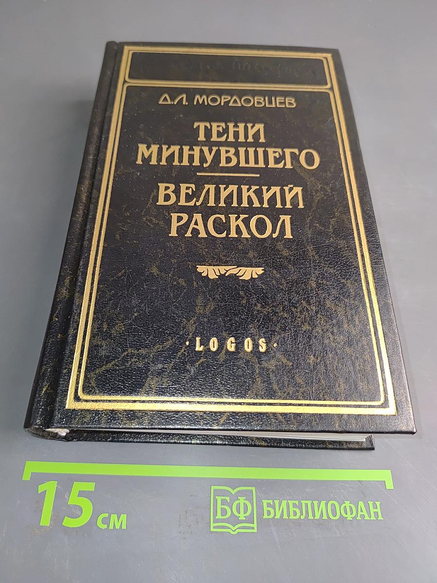 Тени минувшего. Великий раскол