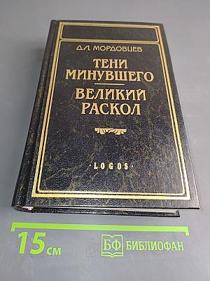 Тени минувшего. Великий раскол