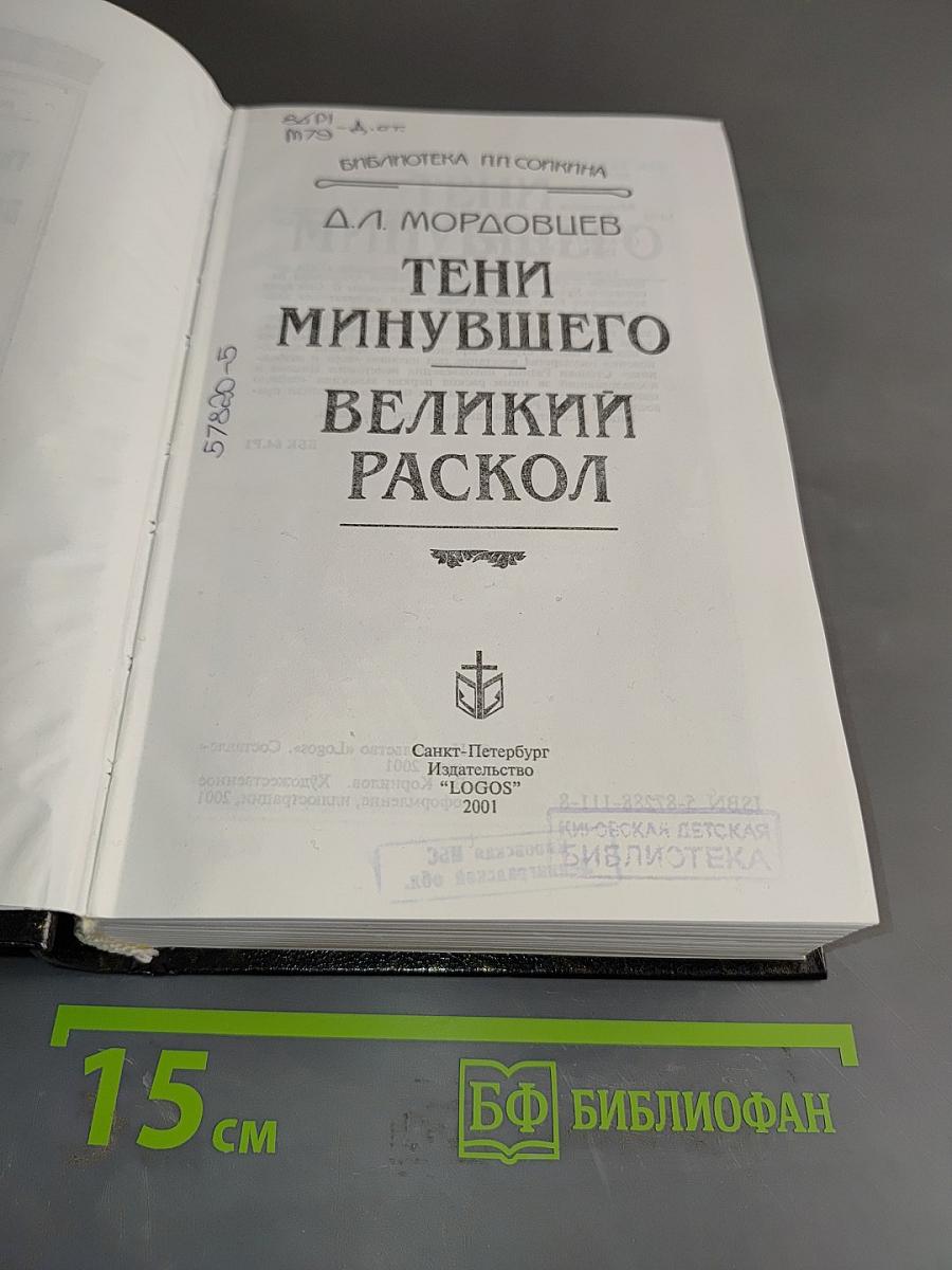 Тени минувшего. Великий раскол