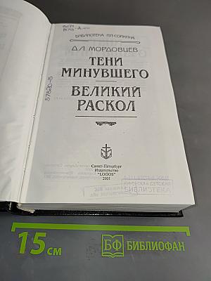 Тени минувшего. Великий раскол