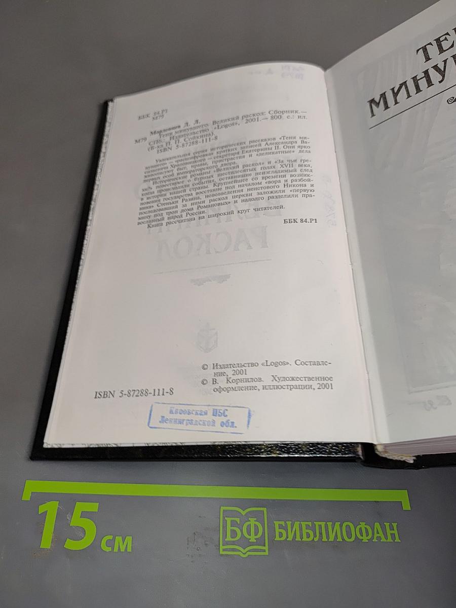 Тени минувшего. Великий раскол