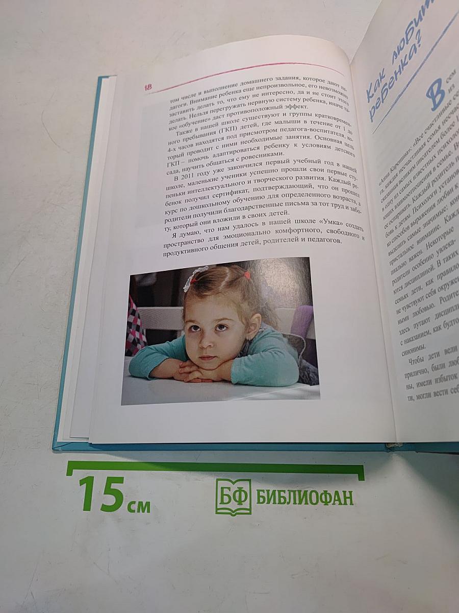 Мой уникальный ребенок (или пособие для счастливых родителей)