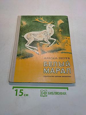 Белый марал