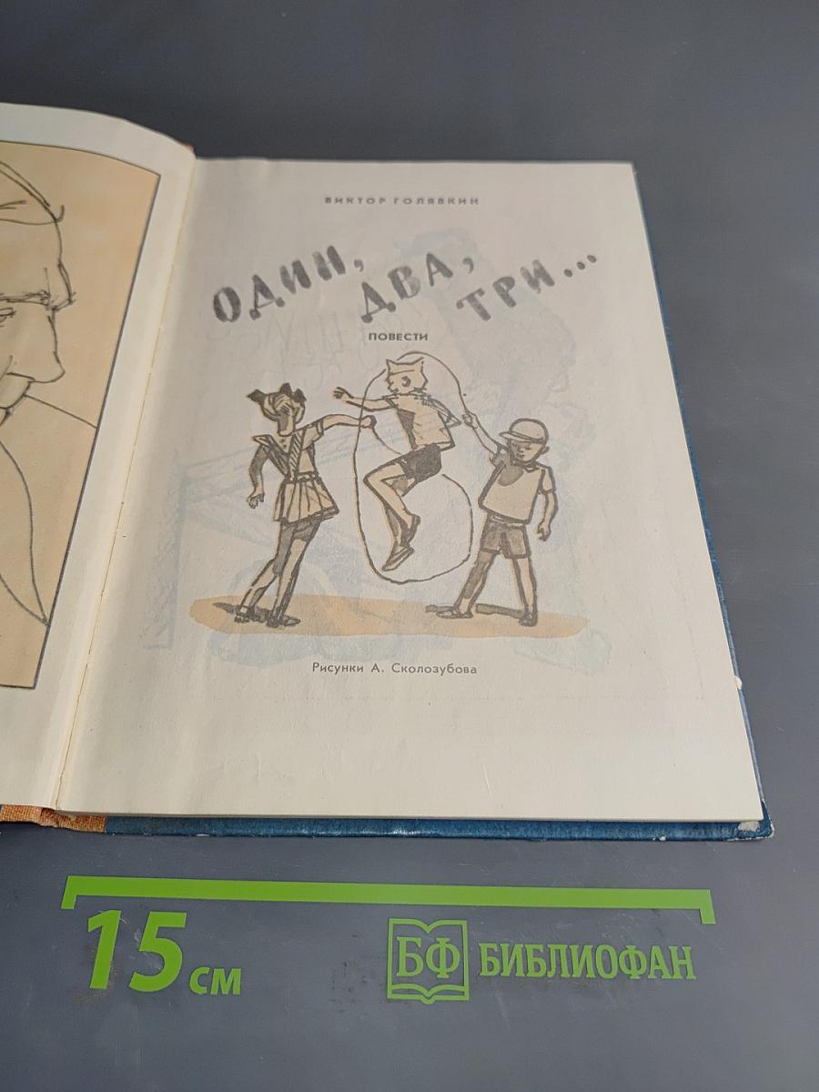 Один, два, три...