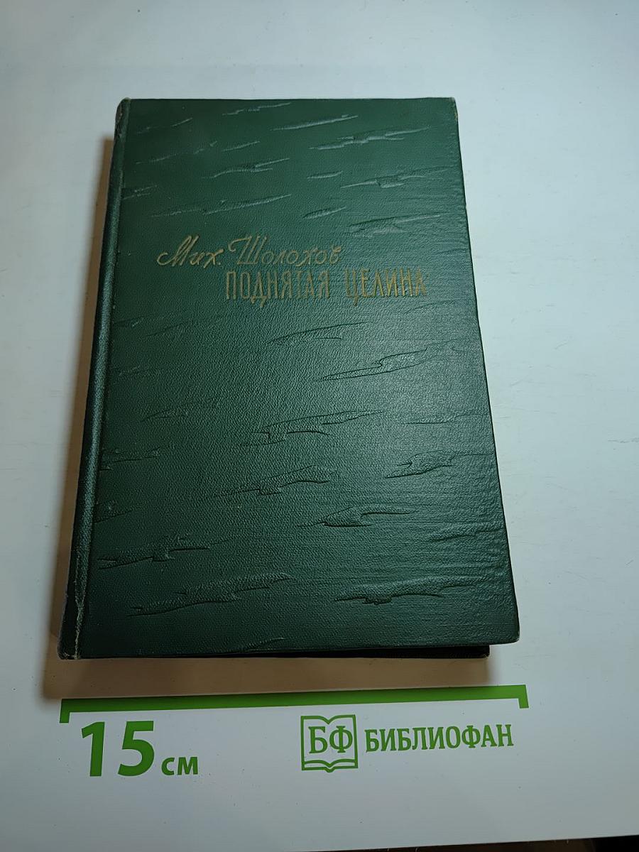 Поднятая целина. Книга II