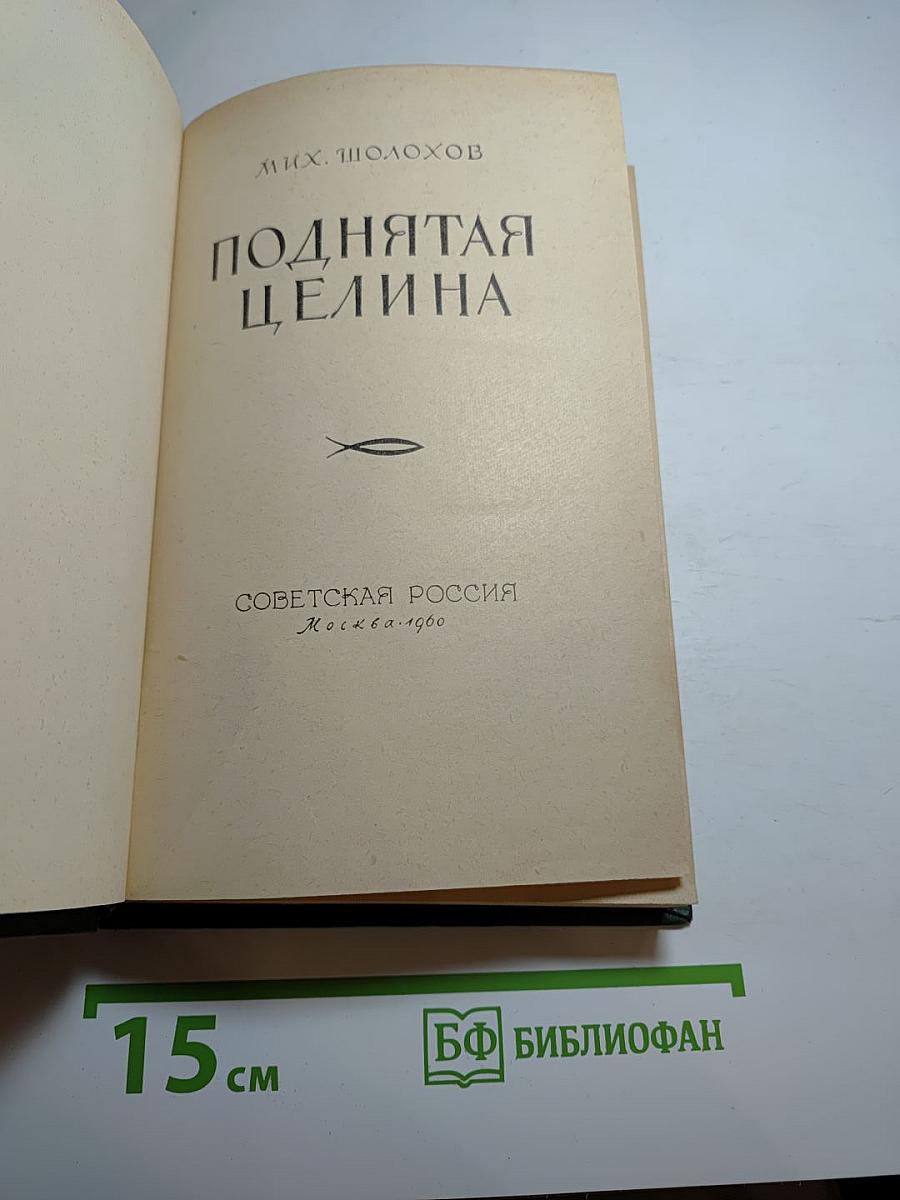 Поднятая целина. Книга II