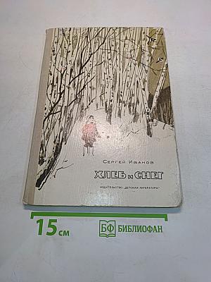 Хлеб и снег