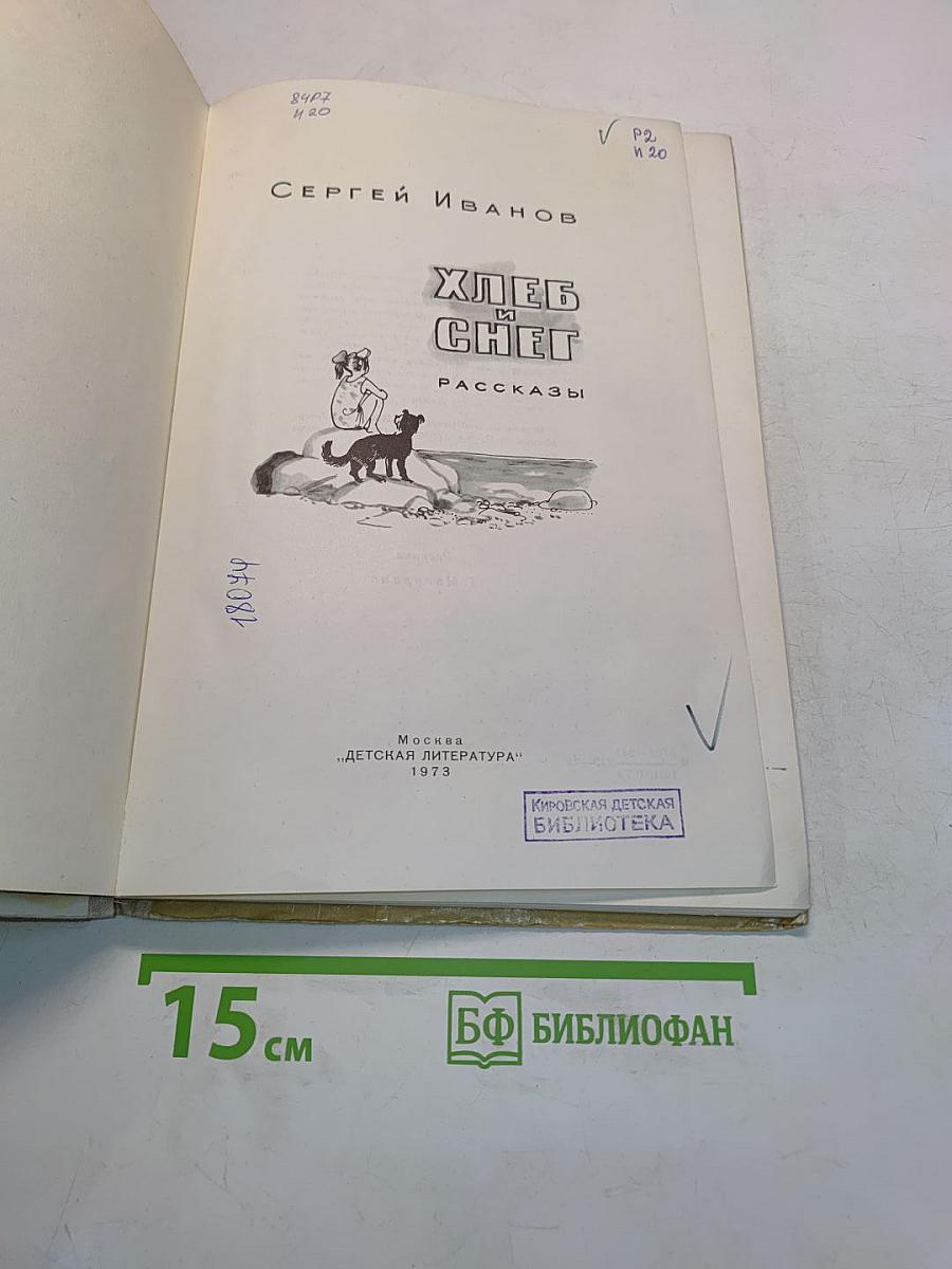 Хлеб и снег