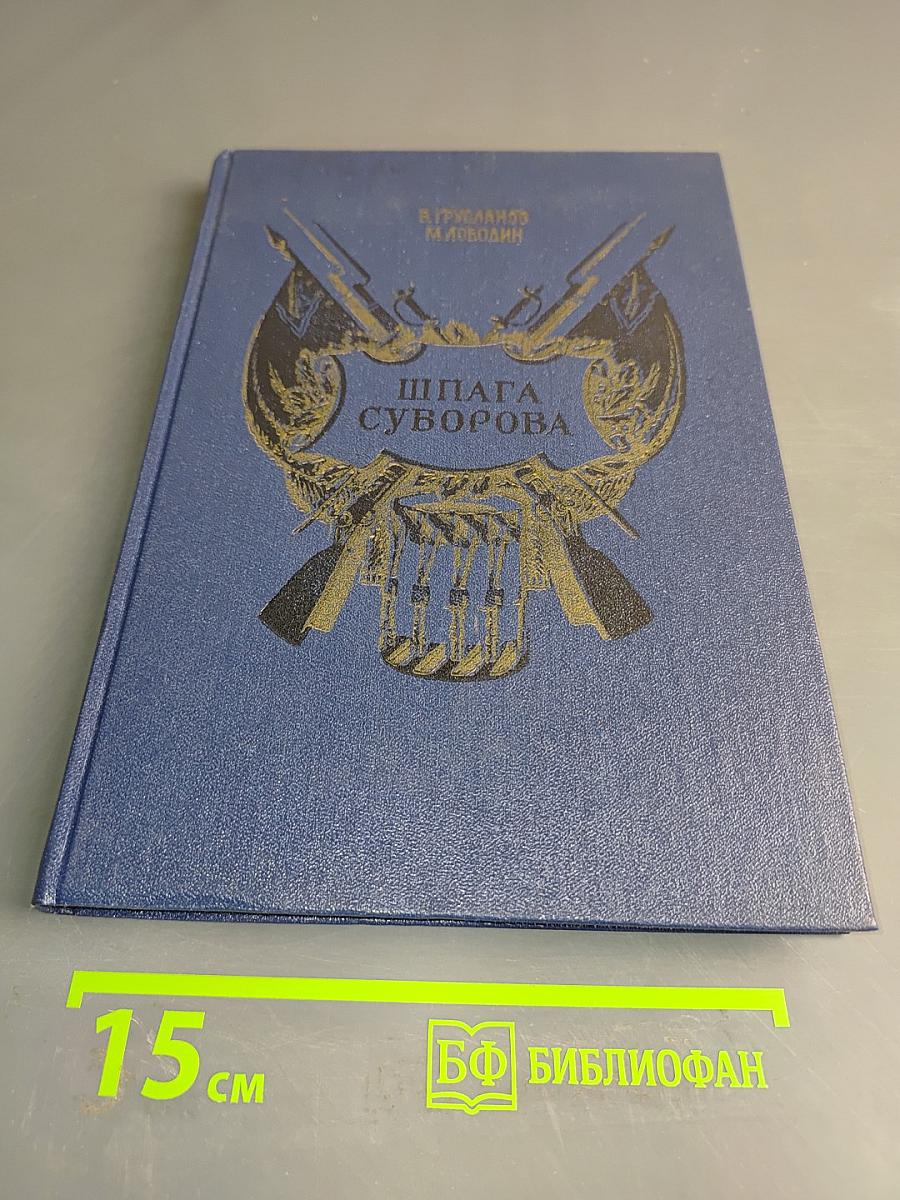 Шпага Суворова