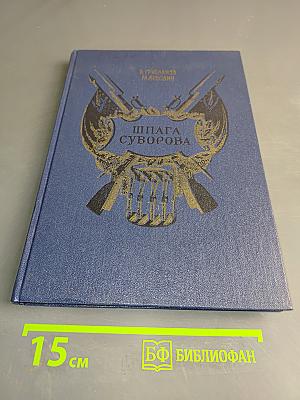 Шпага Суворова