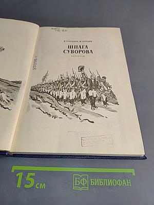 Шпага Суворова