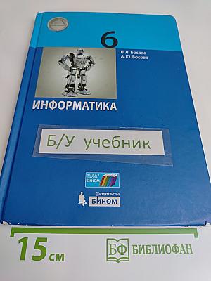 Информатика 6 класс