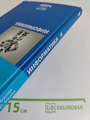 Информатика 6 класс