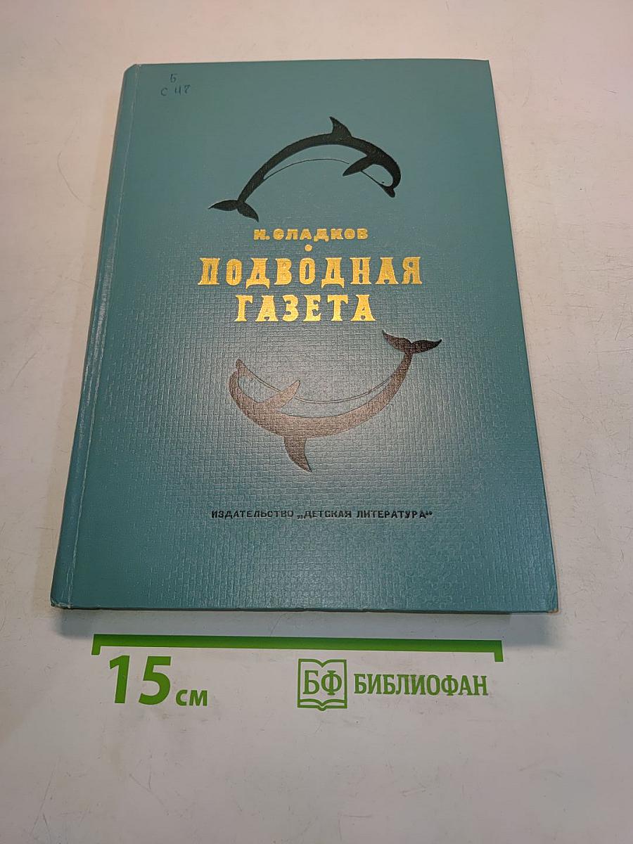 Подводная газета