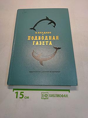 Подводная газета