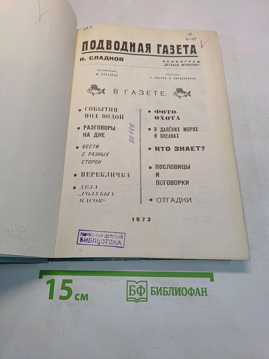 Подводная газета