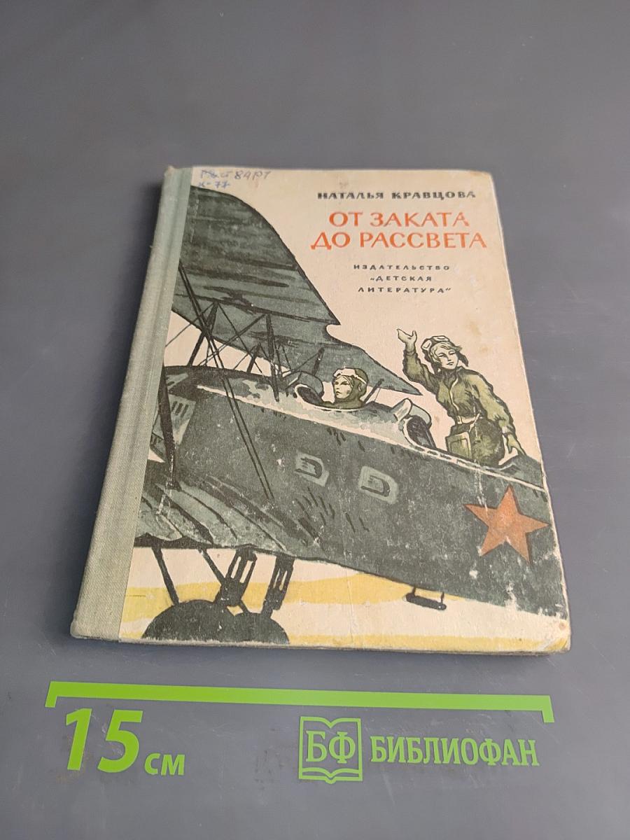 От заката до рассвета