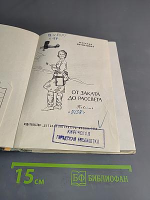 От заката до рассвета