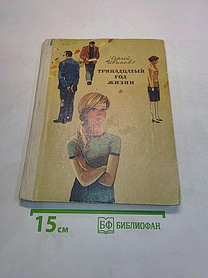 Тринадцатый год жизни