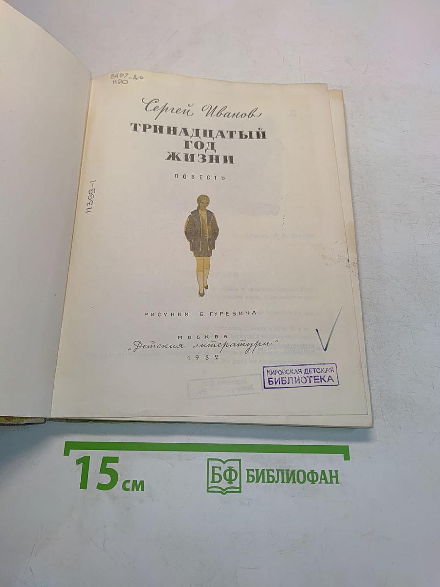 Тринадцатый год жизни